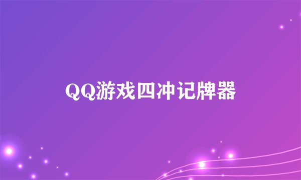 QQ游戏四冲记牌器