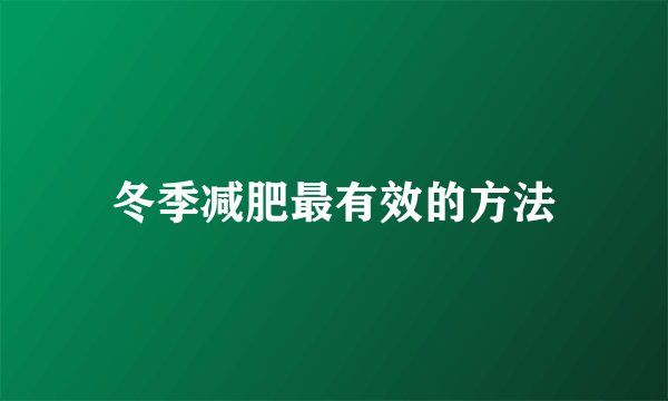 冬季减肥最有效的方法