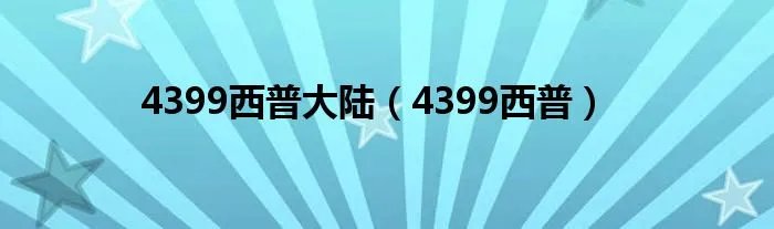 4399西普大陆（4399西普）