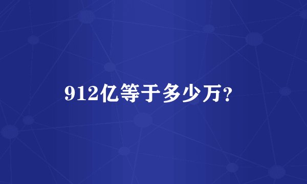 912亿等于多少万？