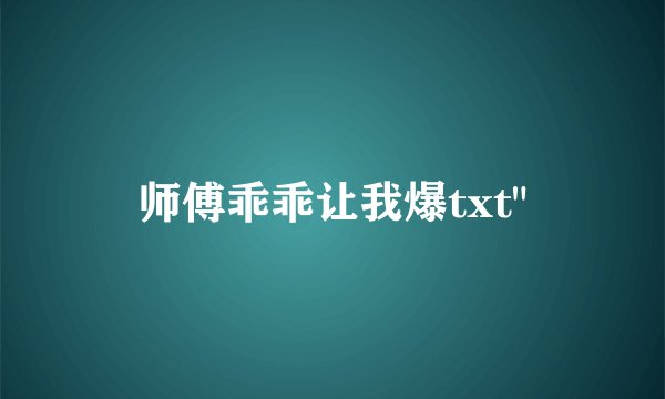 师傅乖乖让我爆txt