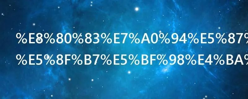 考研准考证号忘了怎么办