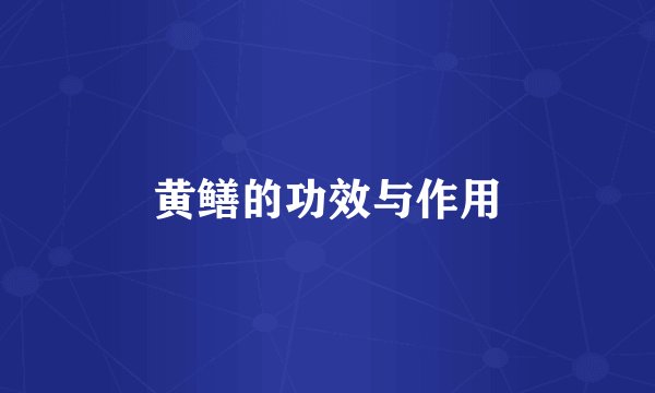 黄鳝的功效与作用