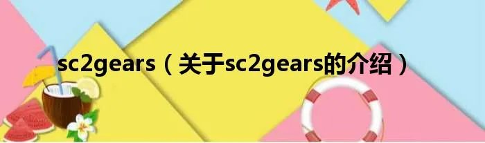 sc2gears（关于sc2gears的介绍）