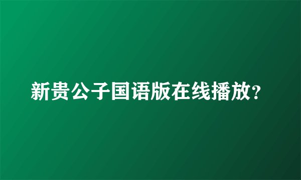新贵公子国语版在线播放？