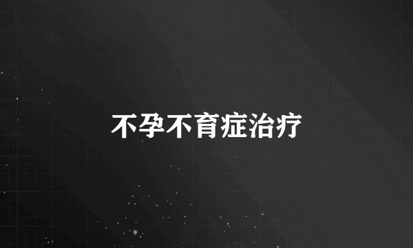 不孕不育症治疗