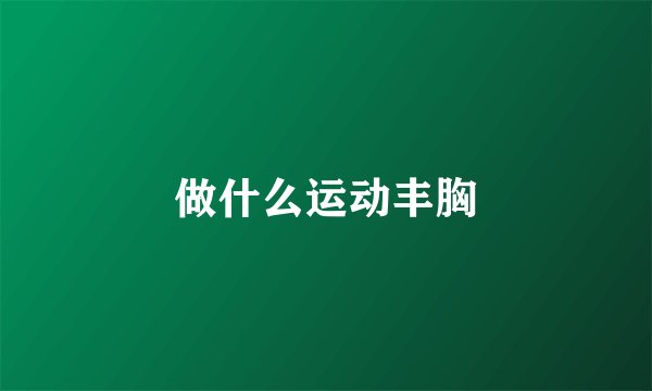 做什么运动丰胸