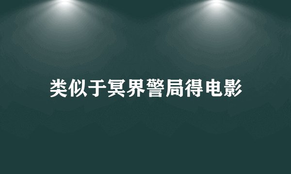 类似于冥界警局得电影