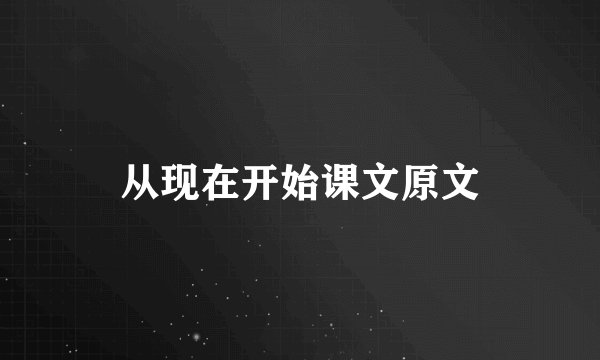 从现在开始课文原文