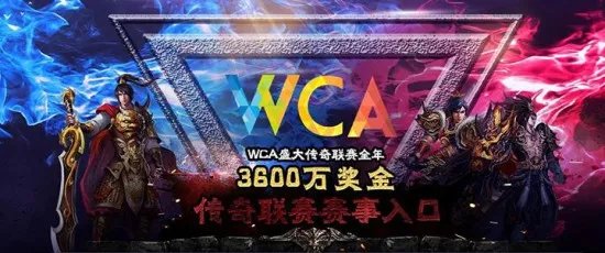 WCA传奇竞技版服务器火爆开启 即玩即赢热血新体验