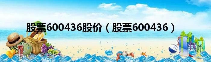 股票600436股价（股票600436）