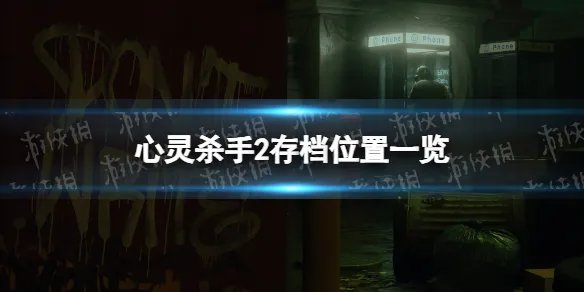 《心灵杀手2》存档位置一览 存档在哪?