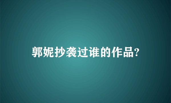 郭妮抄袭过谁的作品?