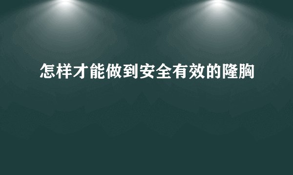 怎样才能做到安全有效的隆胸