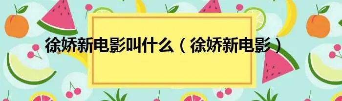 徐娇新电影叫什么（徐娇新电影）