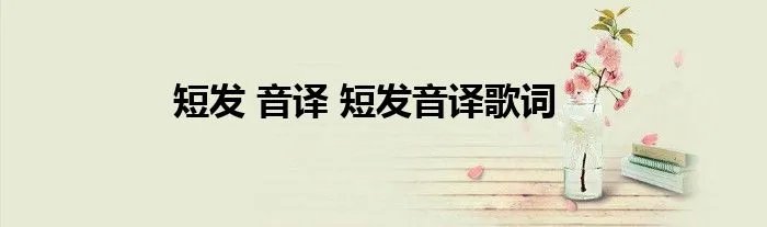 短发 音译 短发音译歌词