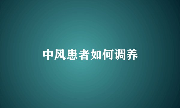 中风患者如何调养