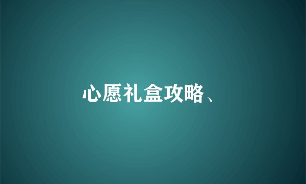 心愿礼盒攻略、