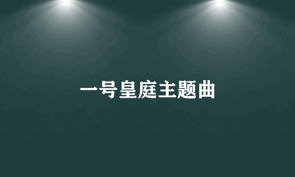 一号皇庭主题曲