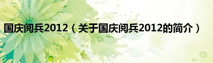 国庆阅兵2012（关于国庆阅兵2012的简介）