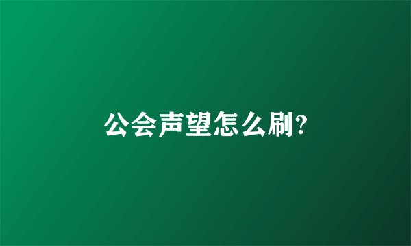 公会声望怎么刷?