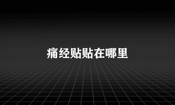 痛经贴贴在哪里