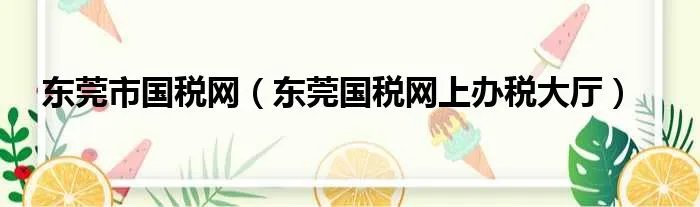 东莞市国税网（东莞国税网上办税大厅）