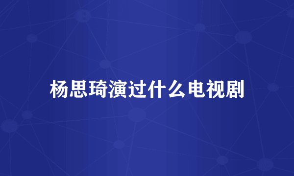 杨思琦演过什么电视剧