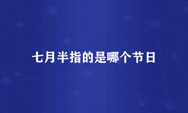 七月半指的是哪个节日