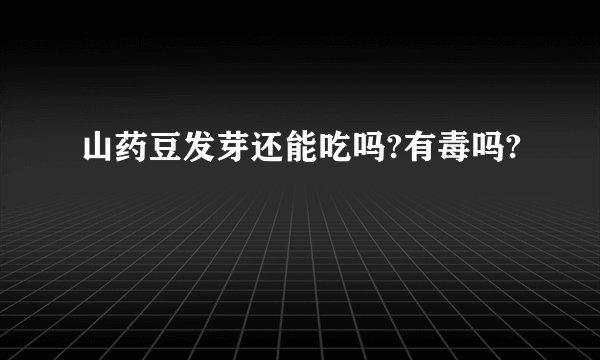 山药豆发芽还能吃吗?有毒吗?