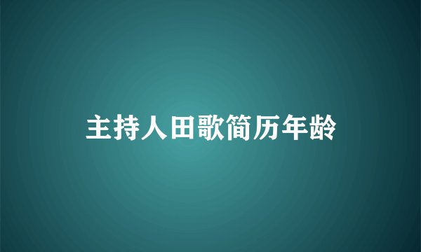 主持人田歌简历年龄