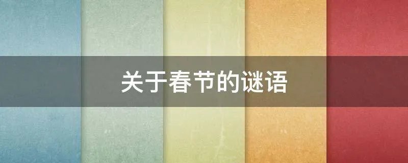关于春节的谜语