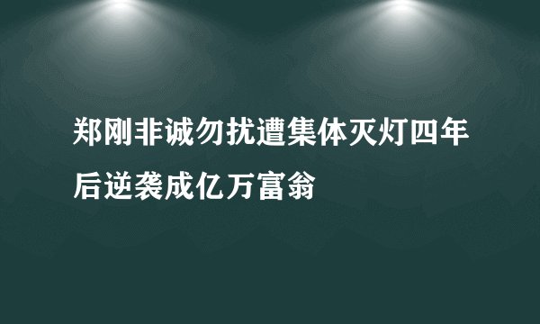 郑刚非诚勿扰遭集体灭灯四年后逆袭成亿万富翁