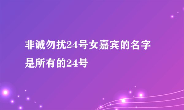 非诚勿扰24号女嘉宾的名字 是所有的24号