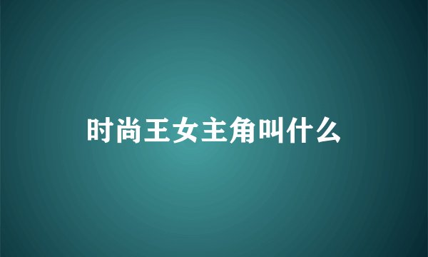 时尚王女主角叫什么