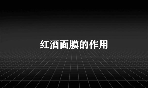 红酒面膜的作用