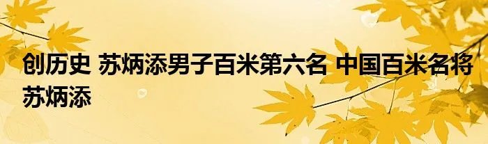 创历史 苏炳添男子百米第六名 中国百米名将苏炳添