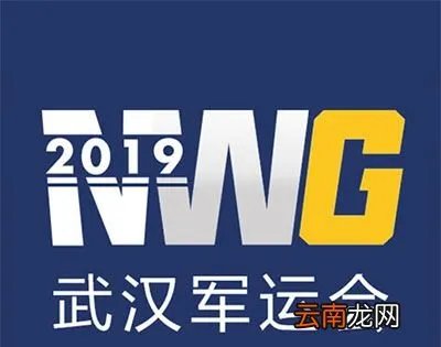 军运会什么时候开幕？