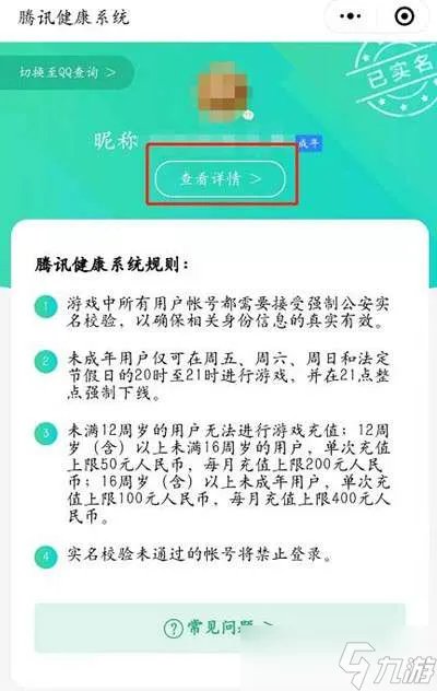 王者荣耀实名认证信息查看方法