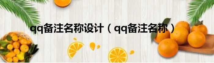 qq备注名称设计（qq备注名称）