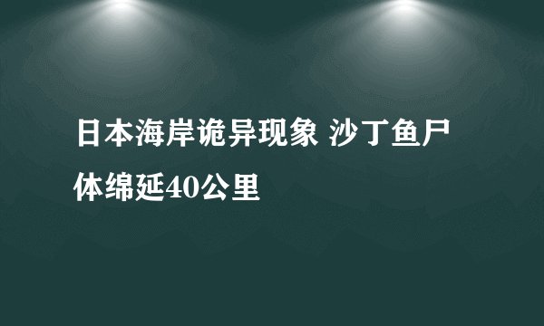 日本海岸诡异现象 沙丁鱼尸体绵延40公里