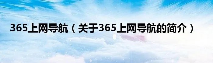 365上网导航（关于365上网导航的简介）