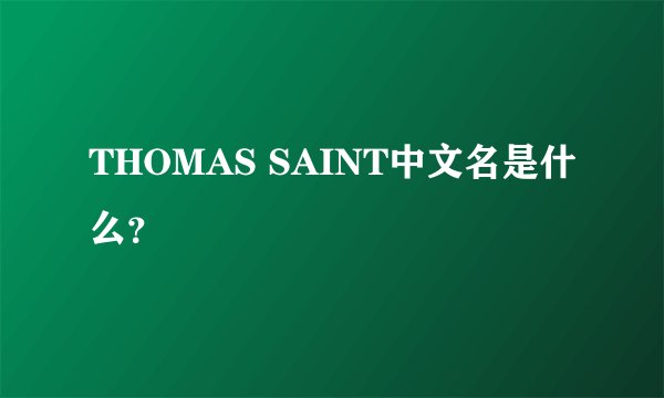 THOMAS SAINT中文名是什么？