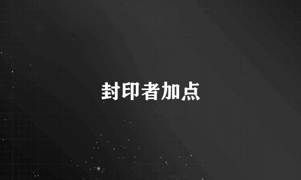 封印者加点