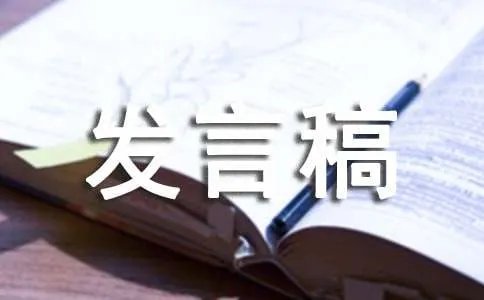 环保发言稿