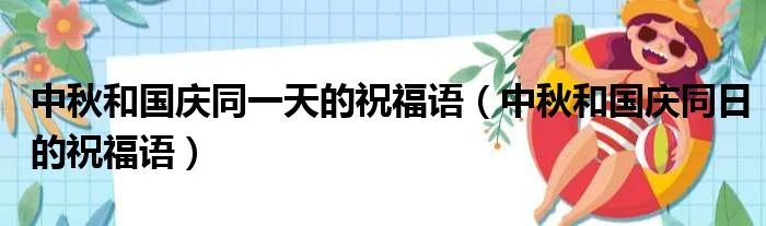 中秋和国庆同一天的祝福语(中秋和国庆同日的祝福语)