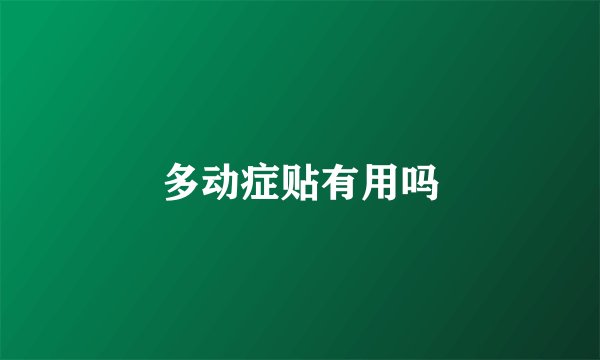 多动症贴有用吗