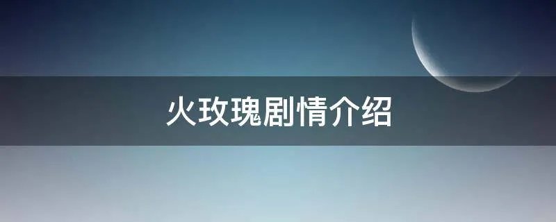 火玫瑰剧情介绍