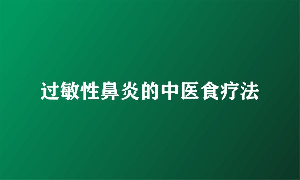 过敏性鼻炎的中医食疗法