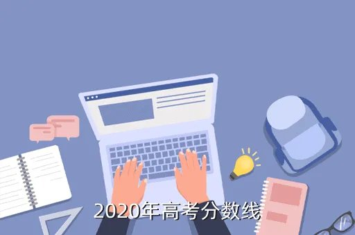 福建2020本科分数线,福建今年本科录取线多少